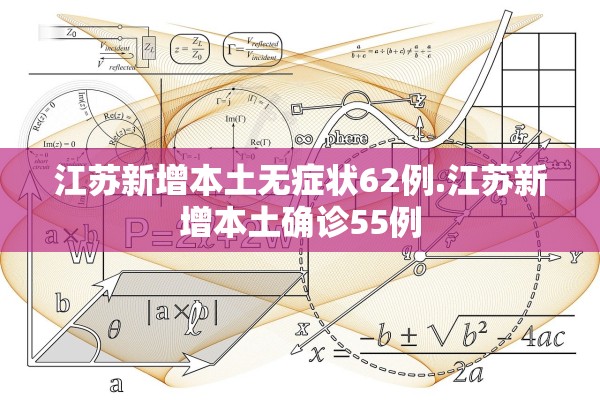 江苏新增本土无症状62例.江苏新增本土确诊55例