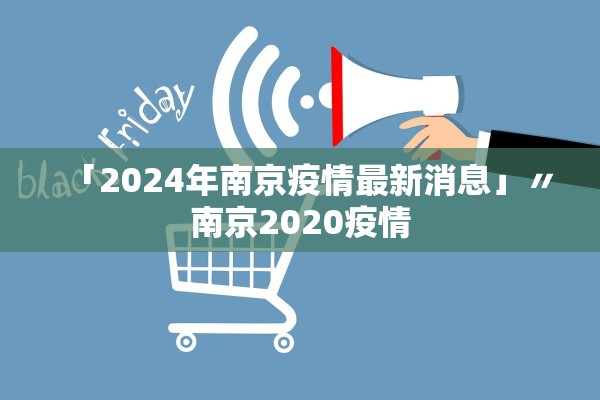 「2024年南京疫情最新消息」〃南京2020疫情 「2024年南京疫情最新消息」〃南京2020疫情