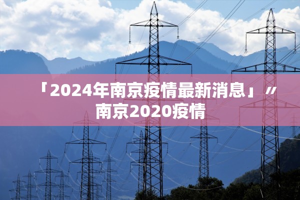 「2024年南京疫情最新消息」〃南京2020疫情 「2024年南京疫情最新消息」〃南京2020疫情
