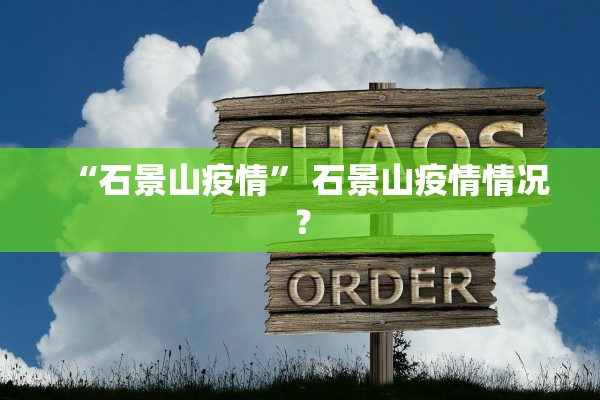 “石景山疫情” 石景山疫情情况？