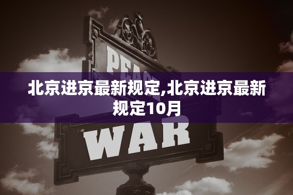 北京进京最新规定,北京进京最新规定10月