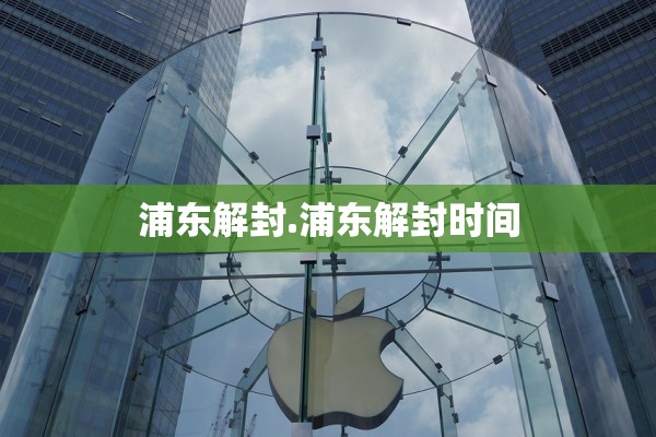 浦东解封.浦东解封时间 浦东解封.浦东解封时间