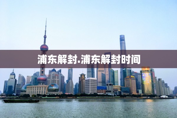 浦东解封.浦东解封时间 浦东解封.浦东解封时间