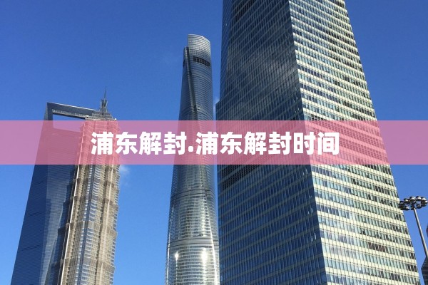 浦东解封.浦东解封时间 浦东解封.浦东解封时间