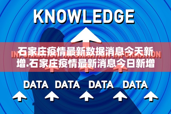 石家庄疫情最新数据消息今天新增.石家庄疫情最新消息今日新增