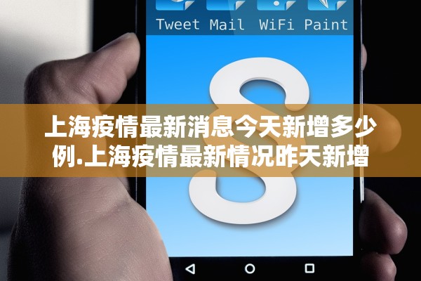 上海疫情最新消息今天新增多少例.上海疫情最新情况昨天新增 上海疫情最新消息今天新增多少例.上海疫情最新情况昨天新增