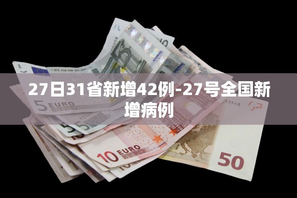 27日31省新增42例-27号全国新增病例