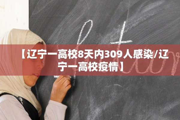 【辽宁一高校8天内309人感染/辽宁一高校疫情】