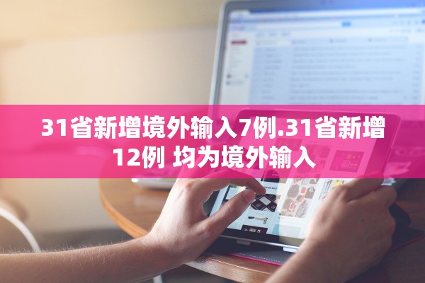 31省新增境外输入7例.31省新增12例 均为境外输入