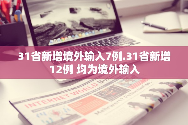 31省新增境外输入7例.31省新增12例 均为境外输入