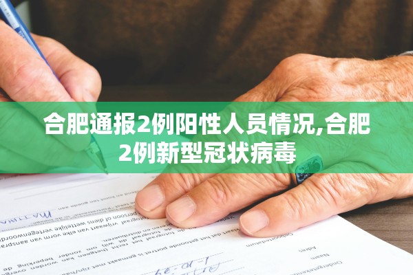 合肥通报2例阳性人员情况,合肥2例新型冠状病毒 合肥通报2例阳性人员情况,合肥2例新型冠状病毒