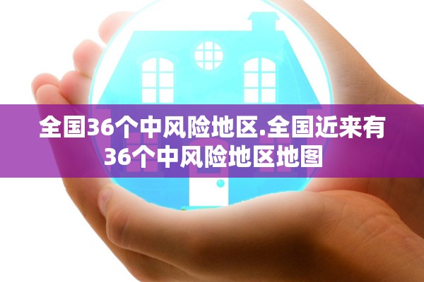 全国36个中风险地区.全国近来有36个中风险地区地图