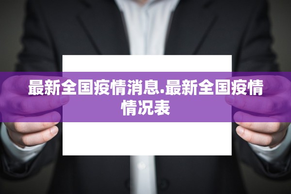 31省份增本土确诊61例涉12省市︰(31省份增确诊55例本土42例)