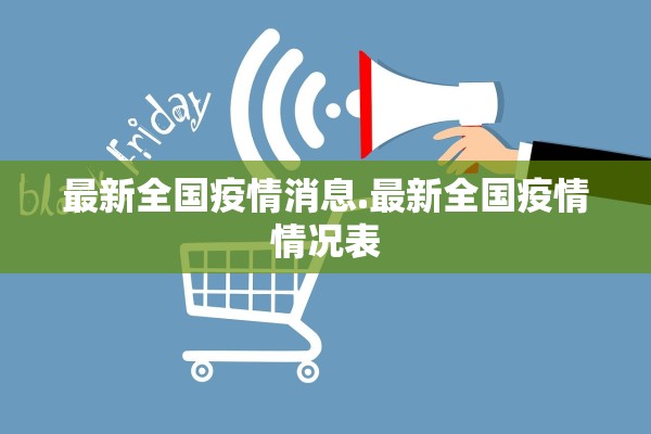 31省份增本土确诊61例涉12省市︰(31省份增确诊55例本土42例)