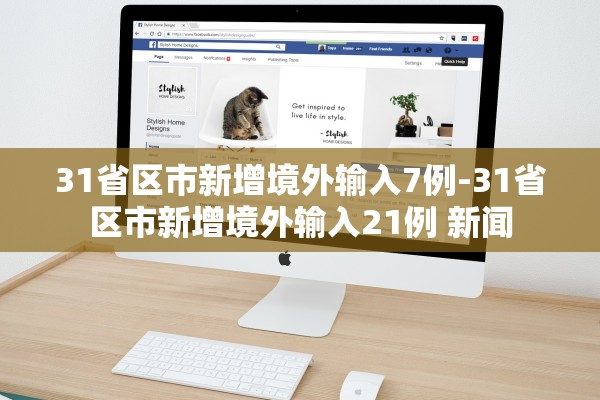 31省区市新增境外输入7例-31省区市新增境外输入21例 新闻 31省区市新增境外输入7例-31省区市新增境外输入21例 新闻