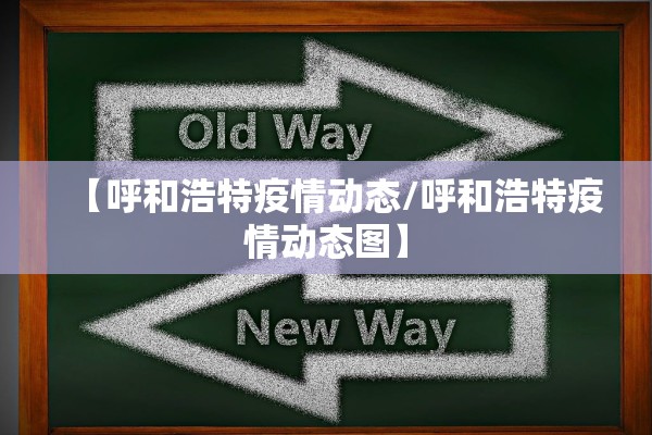 【呼和浩特疫情动态/呼和浩特疫情动态图】 【呼和浩特疫情动态/呼和浩特疫情动态图】
