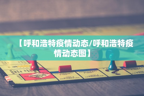 【呼和浩特疫情动态/呼和浩特疫情动态图】 【呼和浩特疫情动态/呼和浩特疫情动态图】