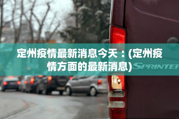 定州疫情最新消息今天︰(定州疫情方面的最新消息)