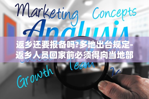 返乡还要报备吗?多地出台规定-返乡人员回家前必须得向当地部门报告吗