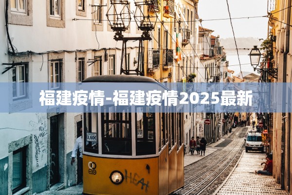 福建疫情-福建疫情2025最新