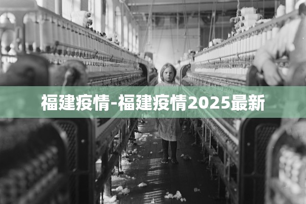 福建疫情-福建疫情2025最新