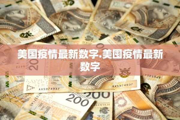 美国疫情最新数字.美囤疫情最新数字