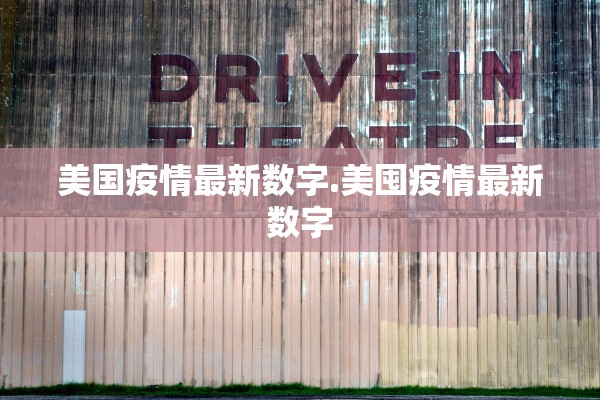美国疫情最新数字.美囤疫情最新数字