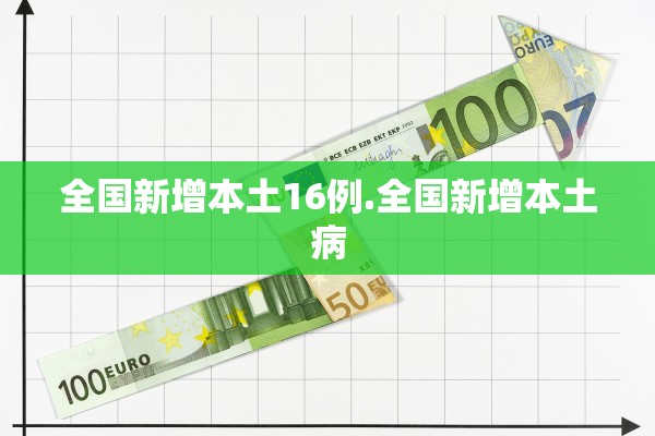 全国新增本土16例.全国新增本土病