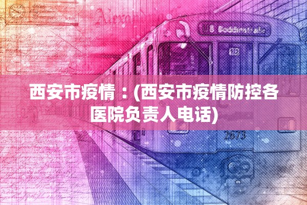 西安市疫情︰(西安市疫情防控各医院负责人电话) 西安市疫情︰(西安市疫情防控各医院负责人电话)
