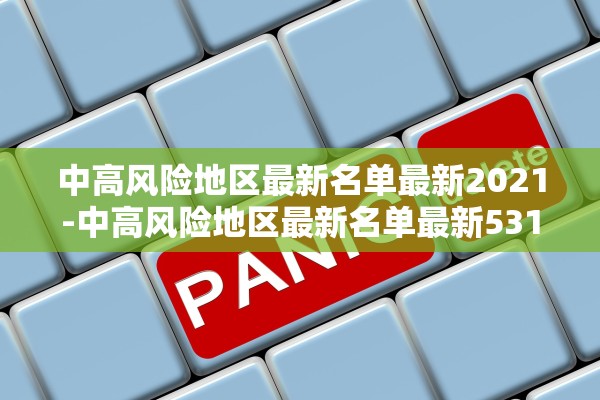 中高风险地区最新名单最新2021-中高风险地区最新名单最新531