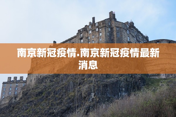 南京新冠疫情.南京新冠疫情最新消息