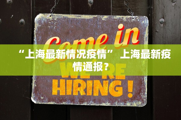 “上海最新情况疫情” 上海最新疫情通报？