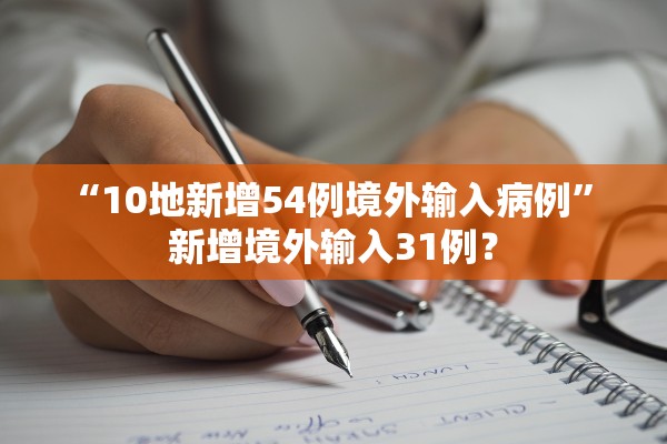 “10地新增54例境外输入病例	” 新增境外输入31例？