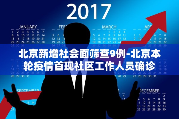 北京新增社会面筛查9例-北京本轮疫情首现社区工作人员确诊 北京新增社会面筛查9例-北京本轮疫情首现社区工作人员确诊