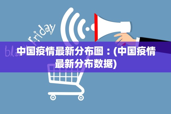 中国疫情最新分布图︰(中国疫情最新分布数据)