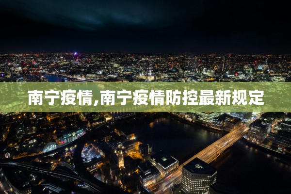 南宁疫情,南宁疫情防控最新规定