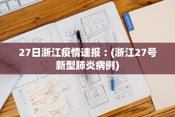 27日浙江疫情速报︰(浙江27号新型肺炎病例)