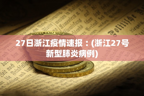 27日浙江疫情速报︰(浙江27号新型肺炎病例)