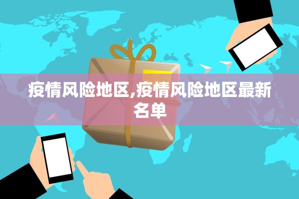 疫情风险地区,疫情风险地区最新名单 疫情风险地区,疫情风险地区最新名单