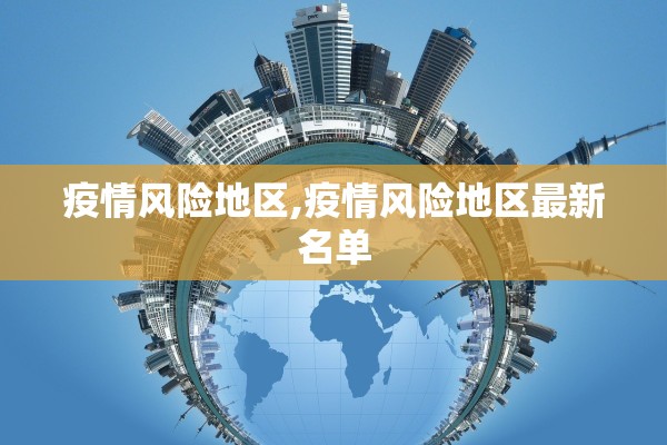 疫情风险地区,疫情风险地区最新名单 疫情风险地区,疫情风险地区最新名单