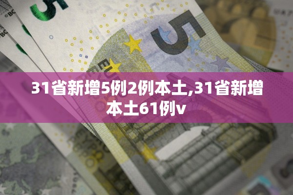 31省新增5例2例本土,31省新增本土61例v