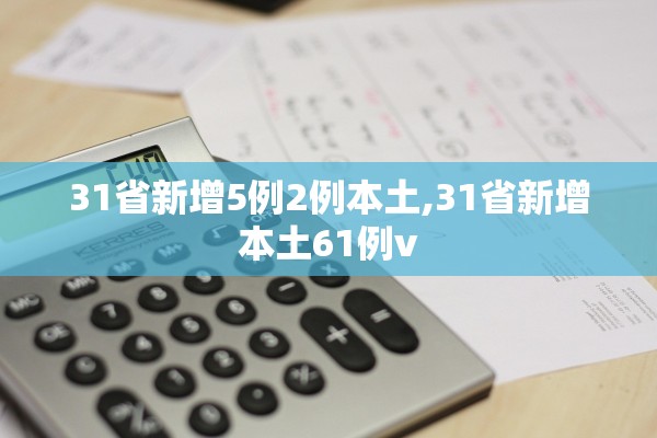 31省新增5例2例本土,31省新增本土61例v