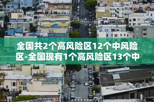 全国共2个高风险区12个中风险区-全国现有1个高风险区13个中风险区