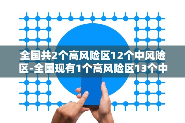 全国共2个高风险区12个中风险区-全国现有1个高风险区13个中风险区