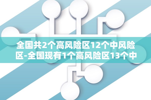 全国共2个高风险区12个中风险区-全国现有1个高风险区13个中风险区