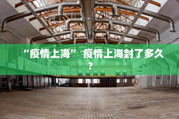 “疫情上海” 疫情上海封了多久？