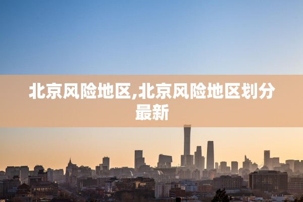 北京风险地区,北京风险地区划分最新