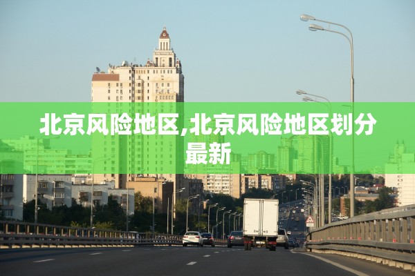 北京风险地区,北京风险地区划分最新