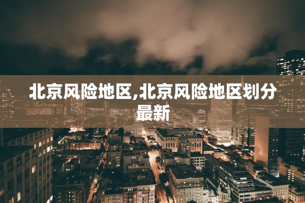 北京风险地区,北京风险地区划分最新