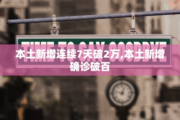 本土新增连续7天破2万,本土新增确诊破百